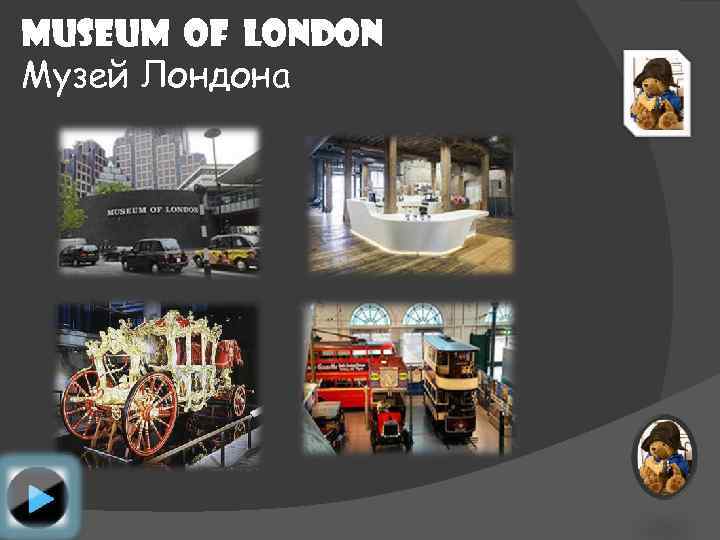 Museum of london Музей Лондона 