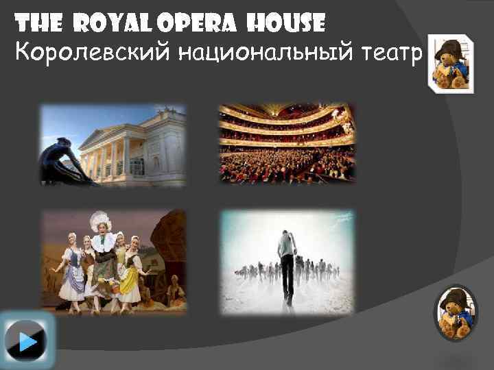 The royal opera house Королевский национальный театр 
