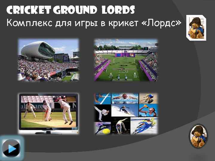 Cricket ground lords Комплекс для игры в крикет «Лордс» 