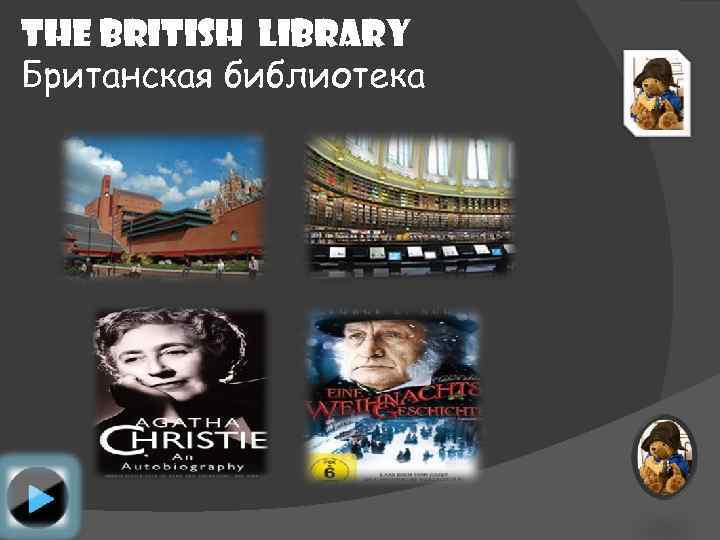 THE BRITISH LIBRARY Британская библиотека 