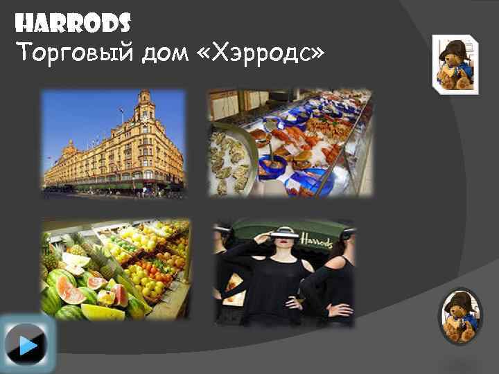 HARRODS Торговый дом «Хэрродс» 