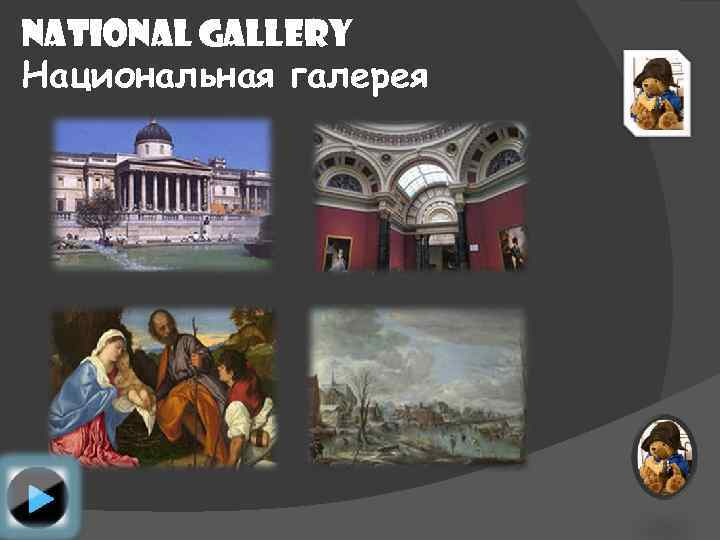 National gallery Национальная галерея 