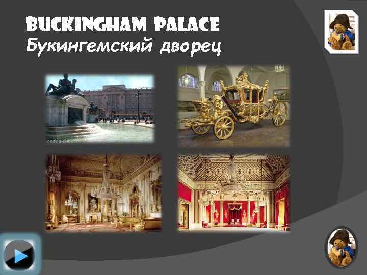 Buckingham Palace Букингемский дворец 