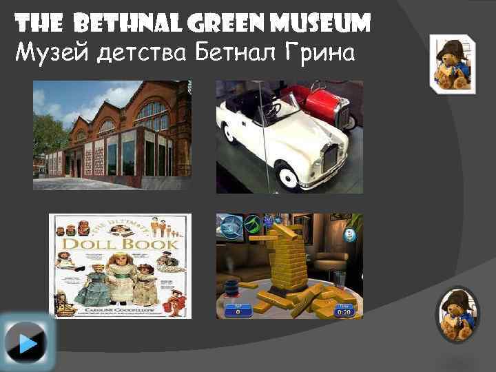 The BETHNAL GREEN MUSEUM Музей детства Бетнал Грина 