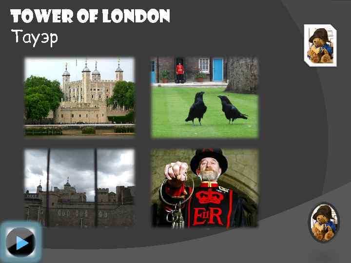 Tower of London Тауэр 