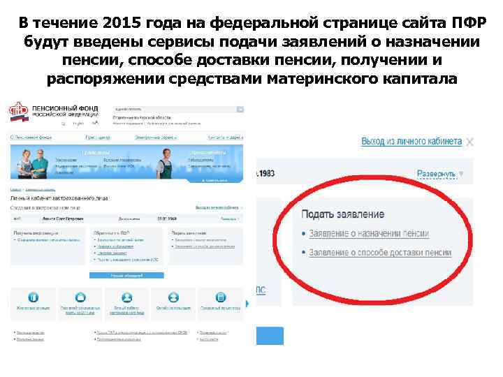 В течение 2015 года на федеральной странице сайта ПФР будут введены сервисы подачи заявлений