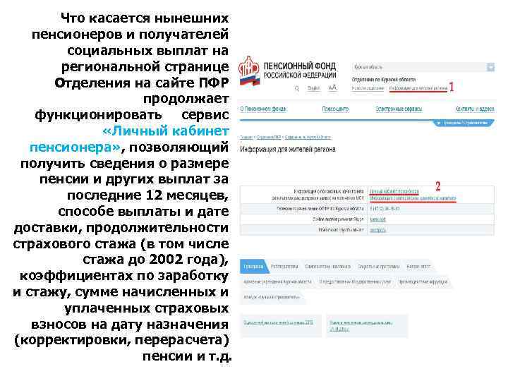 Что касается нынешних пенсионеров и получателей социальных выплат на региональной странице Отделения на сайте