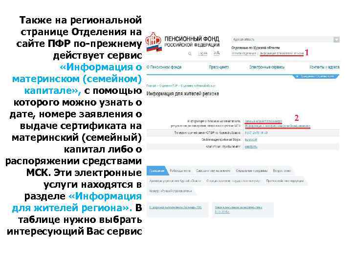 Также на региональной странице Отделения на сайте ПФР по-прежнему действует сервис «Информация о материнском