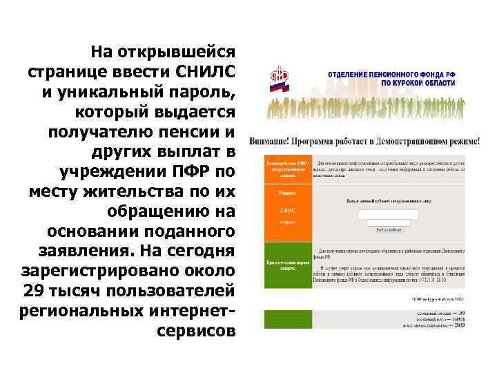 На открывшейся странице ввести СНИЛС и уникальный пароль, который выдается получателю пенсии и других
