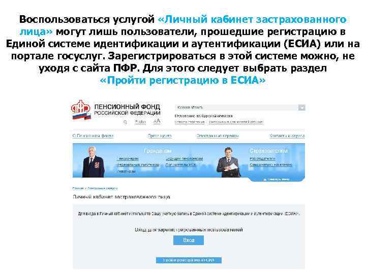 Воспользоваться услугой «Личный кабинет застрахованного лица» могут лишь пользователи, прошедшие регистрацию в Единой системе