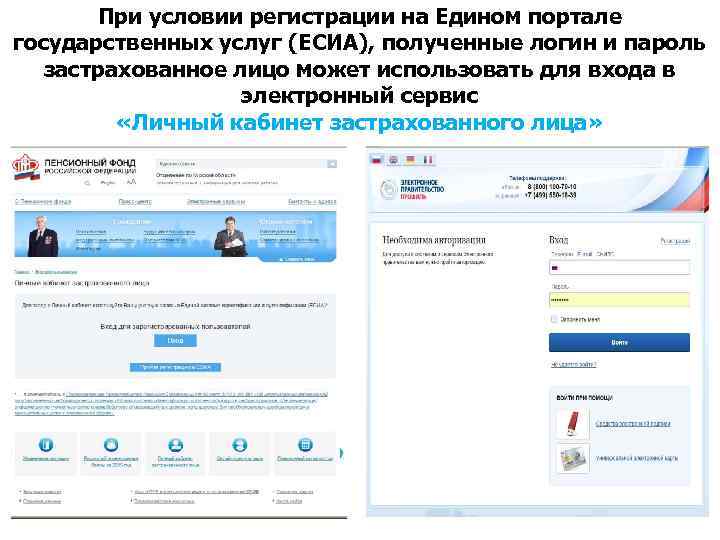 При условии регистрации на Едином портале государственных услуг (ЕСИА), полученные логин и пароль застрахованное
