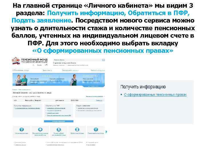 На главной странице «Личного кабинета» мы видим 3 раздела: Получить информацию, Обратиться в ПФР,