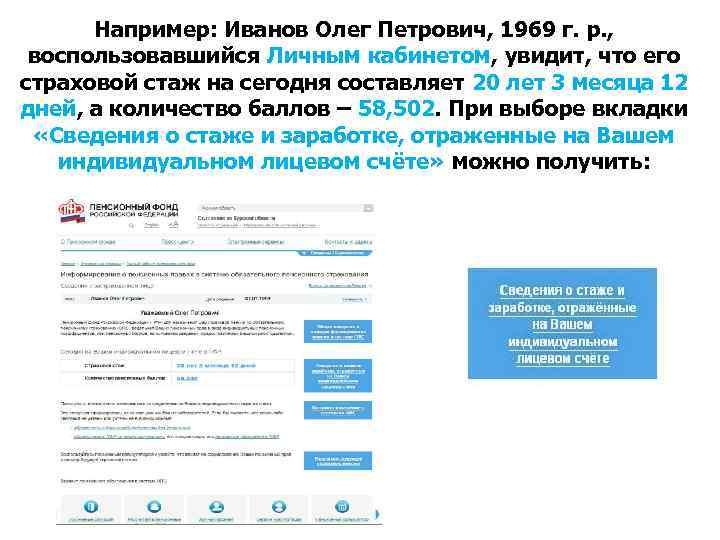 Например: Иванов Олег Петрович, 1969 г. р. , воспользовавшийся Личным кабинетом, увидит, что его