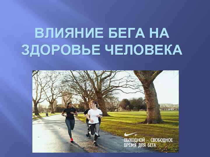 ВЛИЯНИЕ БЕГА НА ЗДОРОВЬЕ ЧЕЛОВЕКА 