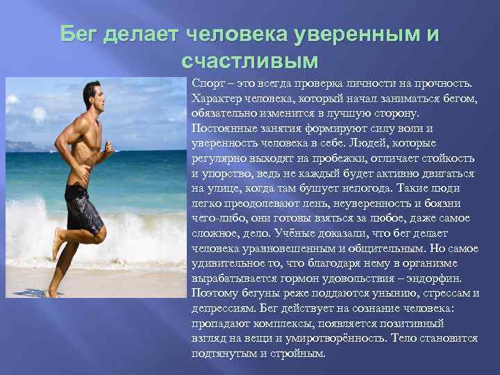 Бег делает человека уверенным и счастливым Спорт – это всегда проверка личности на прочность.