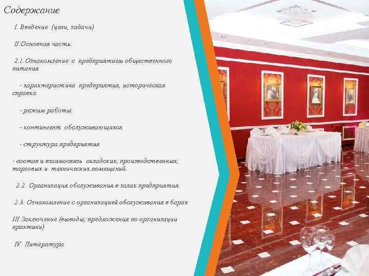 Содержание I. Введение (цели, задачи) II. Основная часть: 2. 1. Ознакомление с предприятием общественного