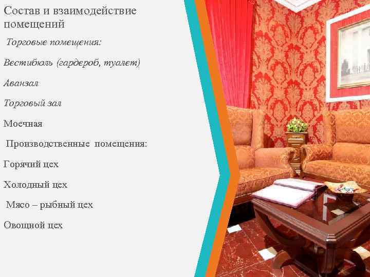 Состав и взаимодействие помещений Торговые помещения: Вестибюль (гардероб, туалет) Аванзал Торговый зал Моечная Производственные