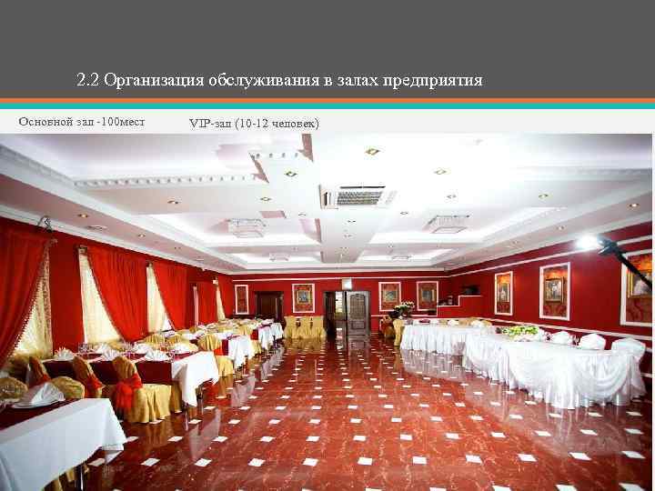 2. 2 Организация обслуживания в залах предприятия Основной зал -100 мест VIP-зал (10 -12