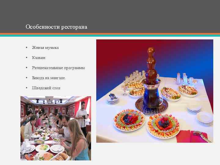 Особенности ресторана • Живая музыка • Кальян • Развлекательные программы • Блюда на мангале