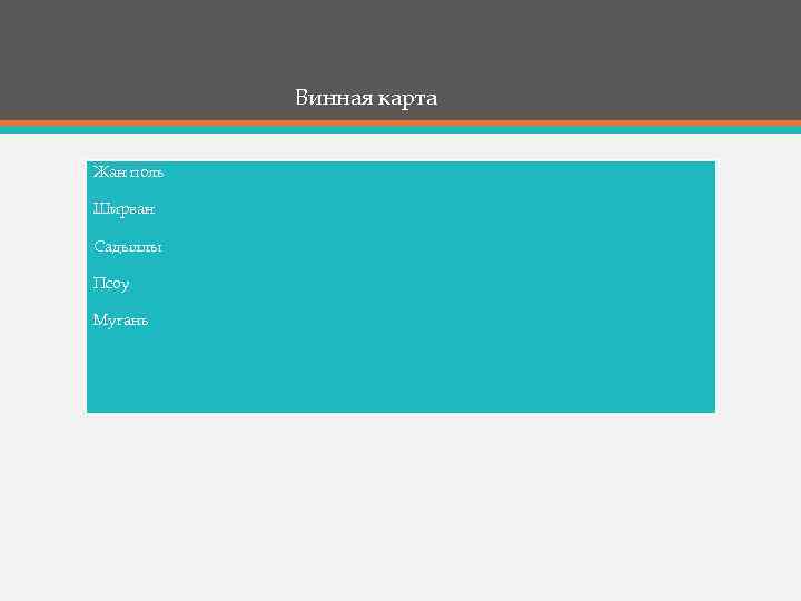 Винная карта Жан поль Ширван Садыллы Псоу Мугань 