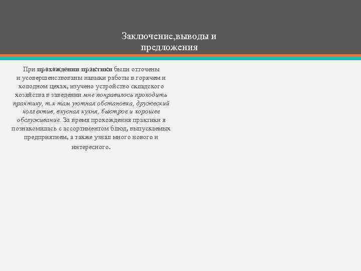 Заключение, выводы и предложения При прохождении практики были отточены и усовершенствованы навыки работы в