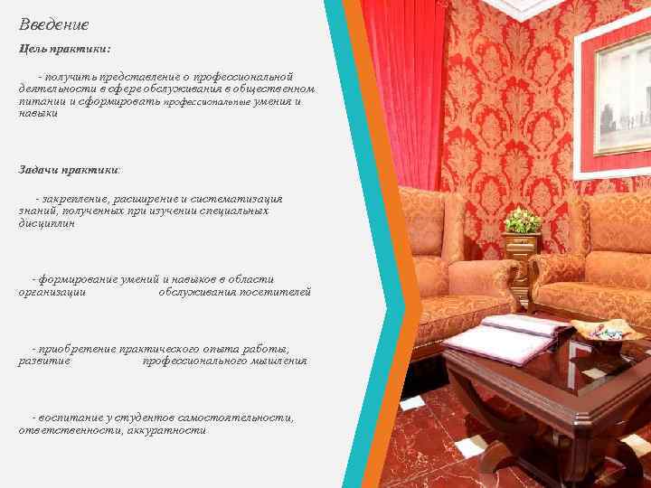 Введение Цель практики: - получить представление о профессиональной деятельности в сфере обслуживания в общественном