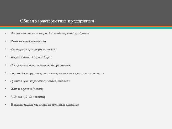 Общая характеристика предприятия • Услуга питания кулинарной и кондитерской продукции • Изготовление продукции •