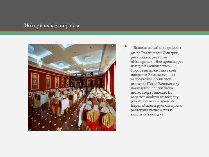 Историческая справка • Выполненный в дворцовом стиле Российской Империи, роскошный ресторан «Империал» . Всё