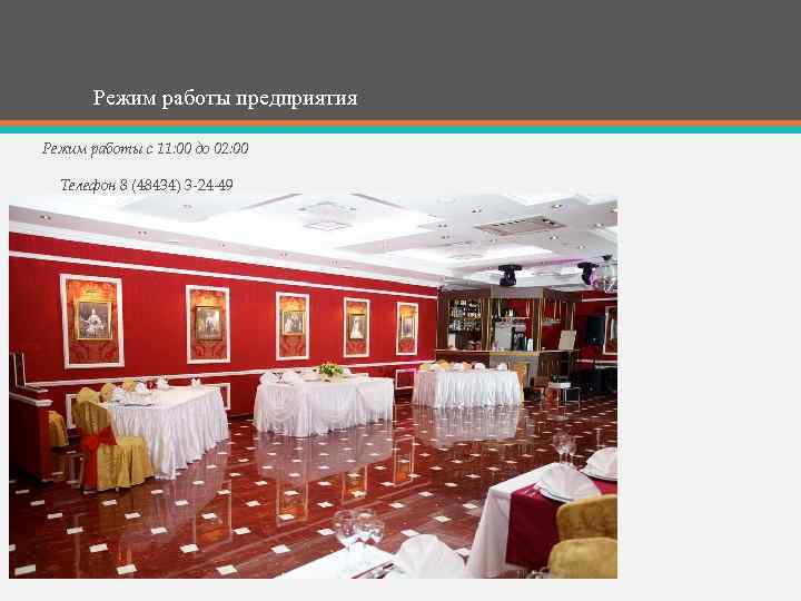 Режим работы предприятия Режим работы с 11: 00 до 02: 00 Телефон 8 (48434)