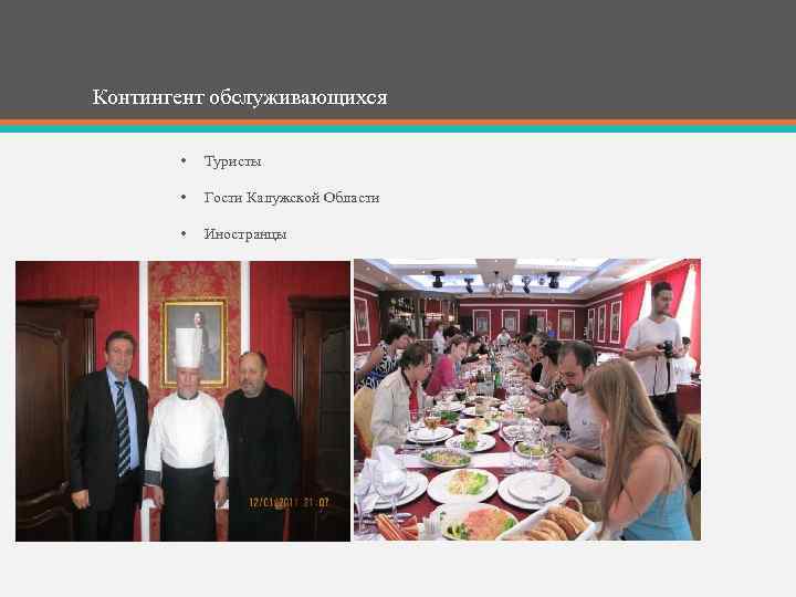 Контингент обслуживающихся • Туристы • Гости Калужской Области • Иностранцы 
