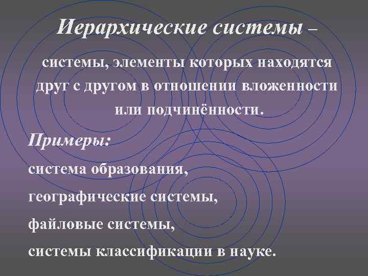 Иерархические системы – системы, элементы которых находятся друг с другом в отношении вложенности или