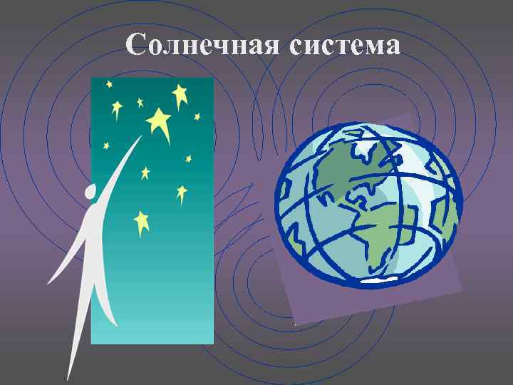 Солнечная система 