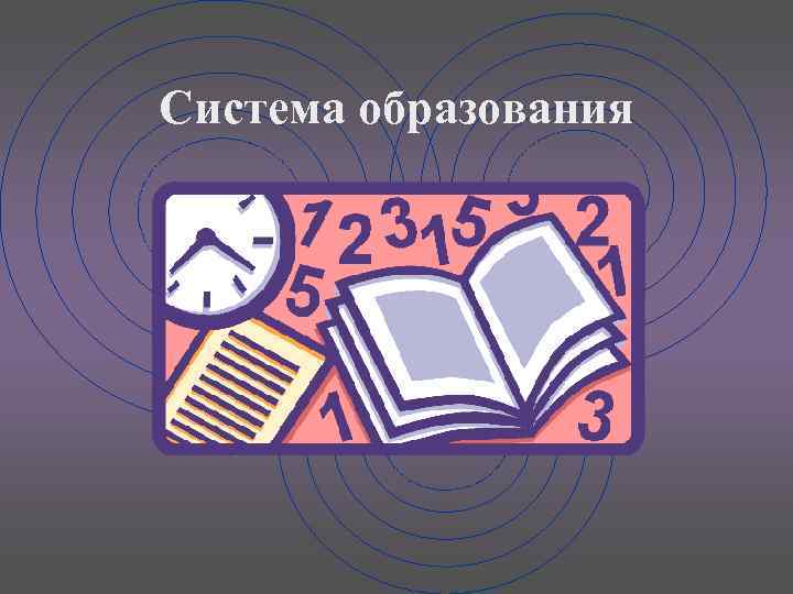 Система образования 