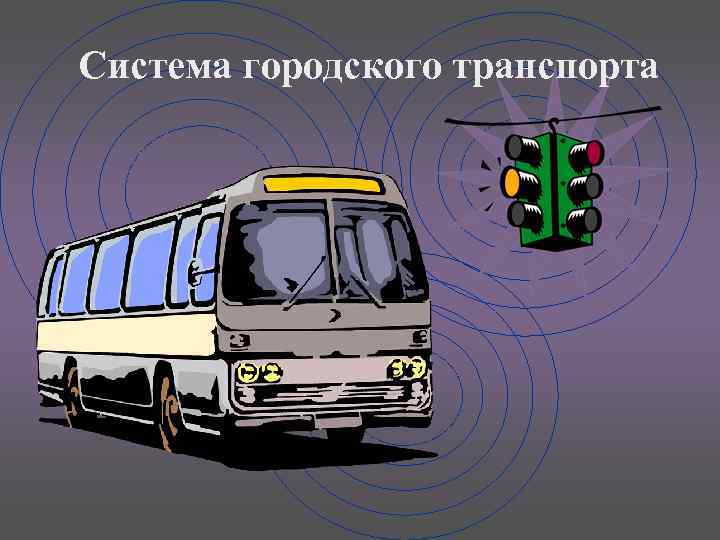 Система городского транспорта 
