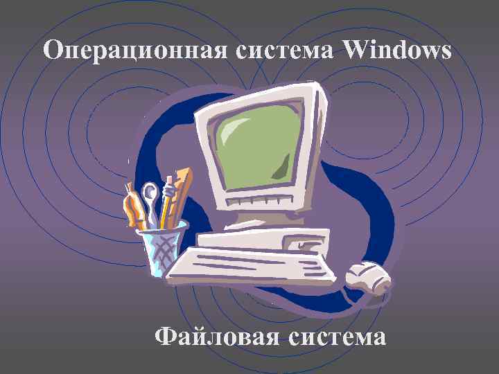 Операционная система Windows Файловая система 