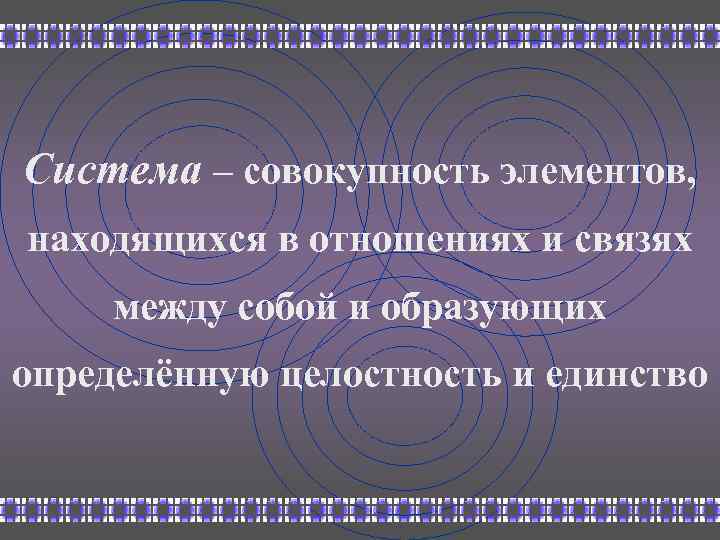 Совокупность элементов находящихся в отношениях