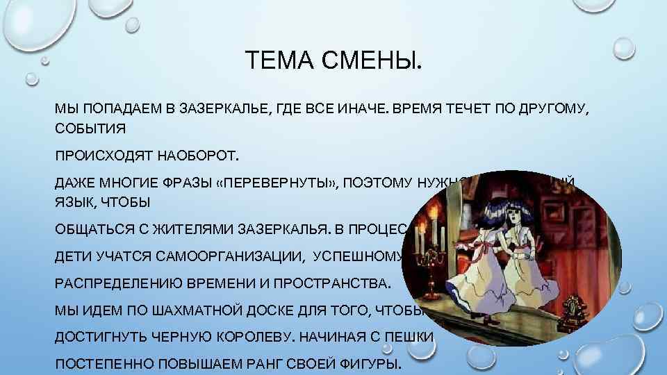 Остальное событие. Смена темы. Зазеркалье текст. Зазеркалье это что значит. Сочинение про Зазеркалье.