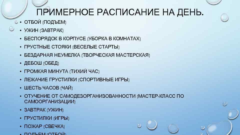 ПРИМЕРНОЕ РАСПИСАНИЕ НА ДЕНЬ. • ОТБОЙ (ПОДЪЕМ) • УЖИН (ЗАВТРАК) • БЕСПОРЯДОК В КОРПУСЕ