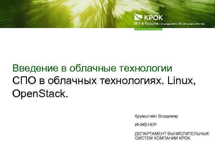 Введение в облачные технологии СПО в облачных технологиях. Linux, Open. Stack. Крумштейн Владимир ИНЖЕНЕР