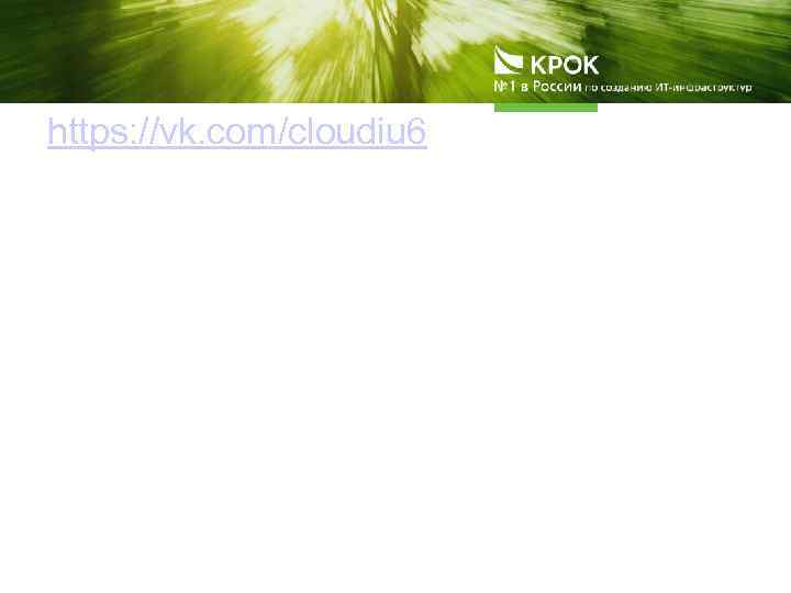https: //vk. com/cloudiu 6 