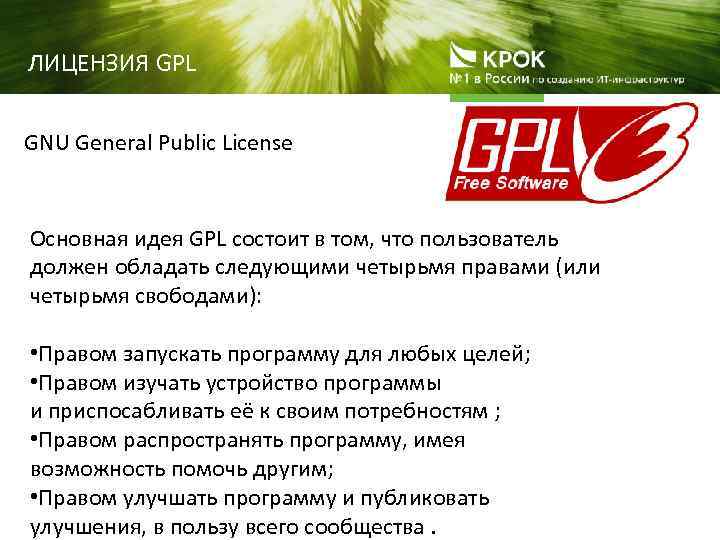 Gnu license. GPL лицензия. GNU GPL лицензия. Лицензия GNU General public License что это. Ограничения лицензии GPL.
