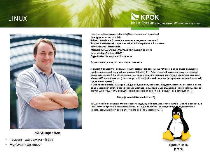 LINUX From: torvalds@klaava. Helsinki. Fi (Линус Бенедикт Торвальдс) Newsgroups: comp. os. minix Subject: Что