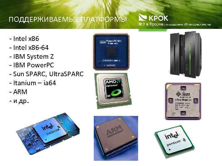 ПОДДЕРЖИВАЕМЫЕ ПЛАТФОРМЫ - Intel x 86 -64 - IBM System Z - IBM Power.