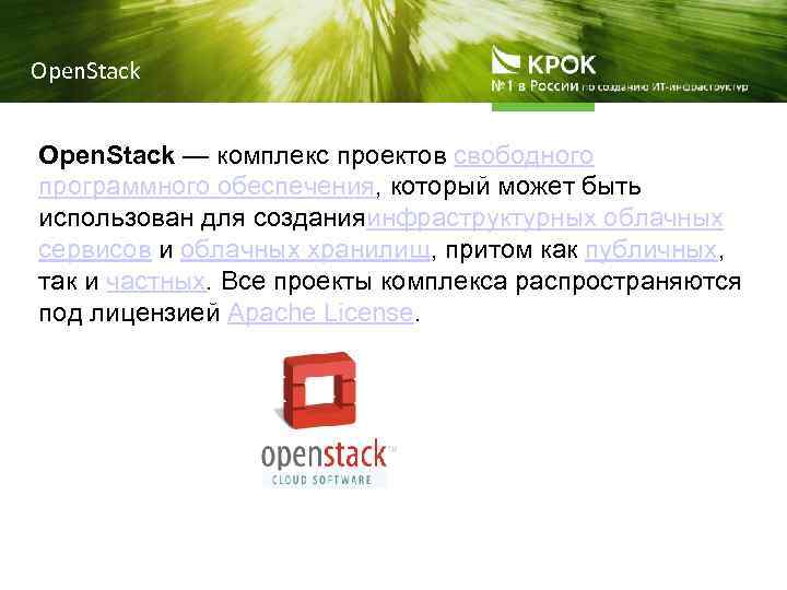 Open. Stack — комплекс проектов свободного программного обеспечения, который может быть использован для созданияинфраструктурных