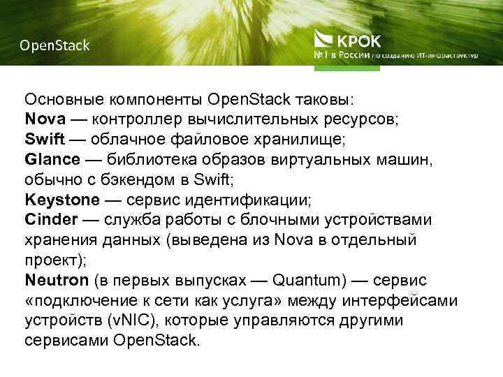 Open. Stack Основные компоненты Open. Stack таковы: Nova — контроллер вычислительных ресурсов; Swift —
