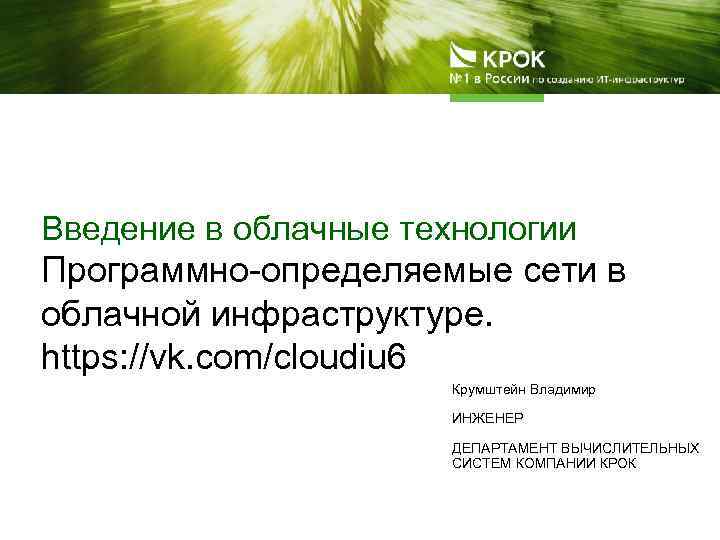Введение в облачные технологии Программно-определяемые сети в облачной инфраструктуре. https: //vk. com/cloudiu 6 Крумштейн