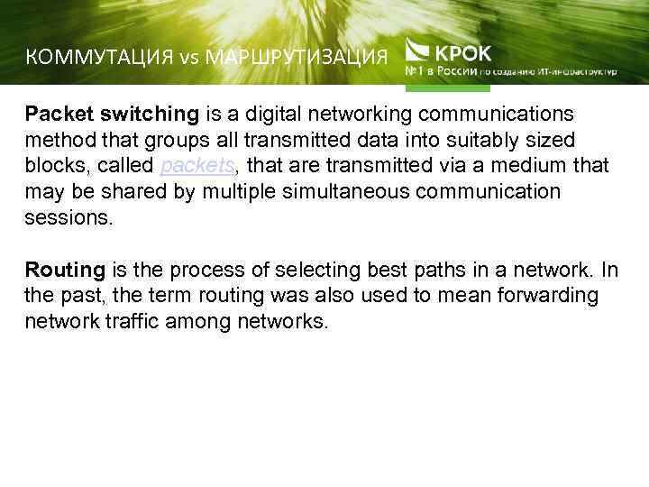 КОММУТАЦИЯ vs МАРШРУТИЗАЦИЯ Packet switching is a digital networking communications method that groups all