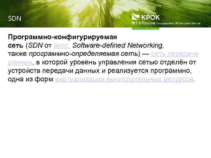 SDN Программно-конфигурируемая сеть (SDN от англ. Software-defined Networking, также программно-определяемая сеть) — сеть передачи