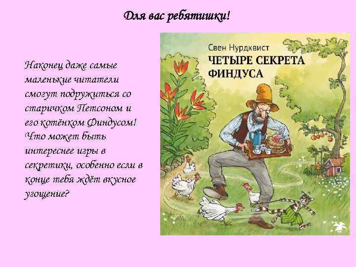 Для вас ребятишки! Наконец даже самые маленькие читатели смогут подружиться со старичком Петсоном и