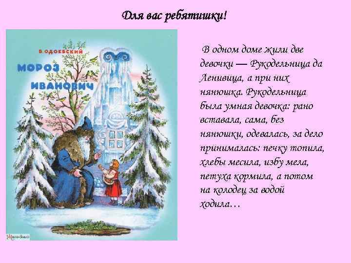 Для вас ребятишки! В одном доме жили две девочки — Рукодельница да Ленивица, а